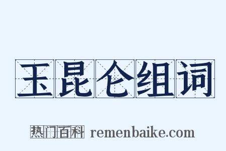 玉昆仑组词是什么意思的图片
